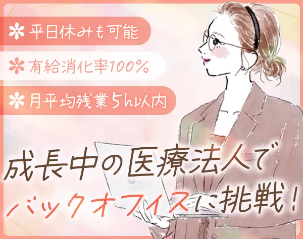 バックオフィス*未経験OK*有給消化率100％*残業ほぼなし*経営戦略も学べる