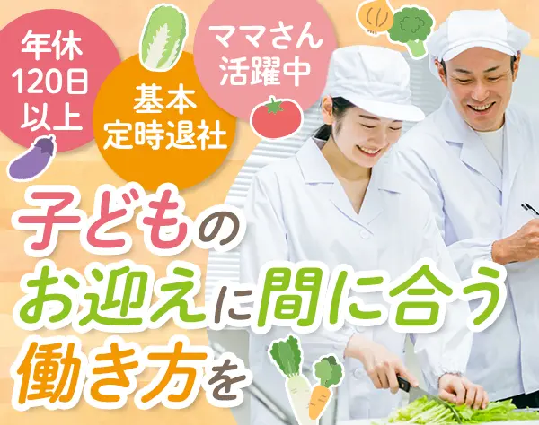 給食スタッフ｜面接1回＆自己PR不要｜ママさん活躍中｜土日祝＆長期連休有