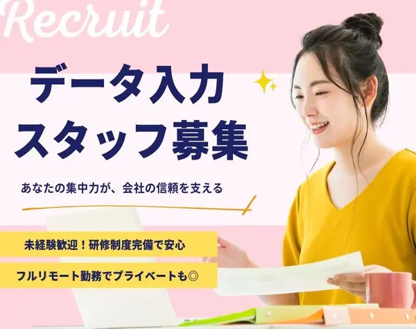 【転職支援】データ入力募集★未経験OK★在宅・フルリモートも可能♪
