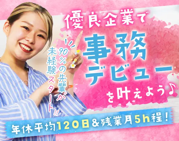 事務スタッフ*未経験スタート9割*月23.5万可*服装ネイル*14期連続黒字