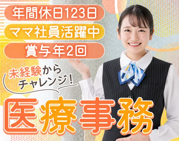 総務*医療業界未経験OK*20代～40代活躍*時短制度あり*年休123日*賞与年2回