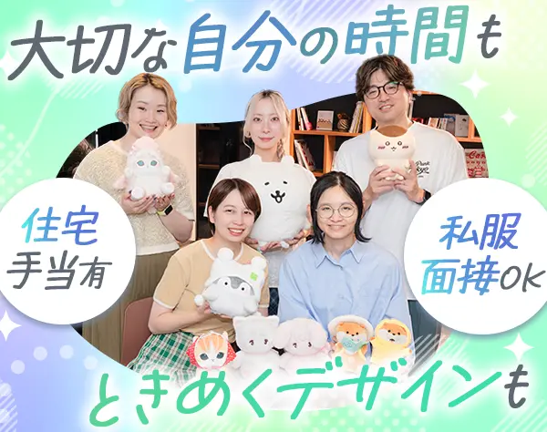 キャラクターグッズデザイナー*残業少なめ*30代～40代活躍*ブランクOK