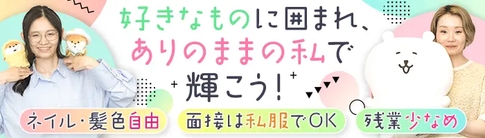 キャラクターグッズの商品企画*ネイル/服装/髪色自由*年休125日*経験者募集