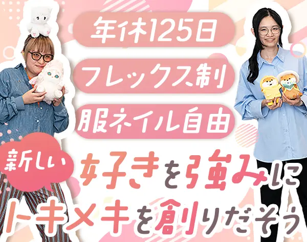 キャラクターグッズの商品企画*ネイル/服装/髪色自由*年休125日*経験者募集