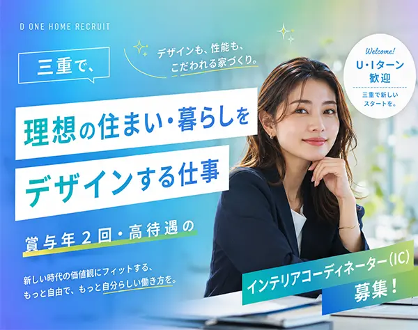 インテリアコーディネーター*月給34.2万円以上*1日1組対応*マイカー通勤可