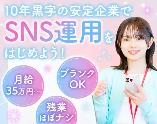 SNS運用*月給35万〜*雑用業務なし*残業なし*服装・髪型・髪色・ネイル自由