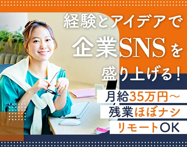 SNS運用*月給35万円〜*新宿*残業なし*服装・髪色・ネイル自由*リモートOK