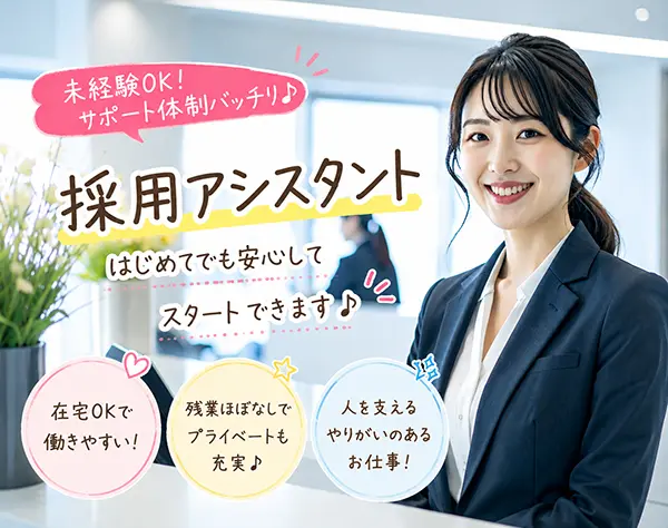 【採用アシスタント】社内を支えるサポート業務*未経験OK*フルリモート可