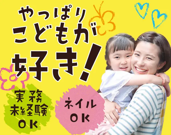 保育スタッフ*実務未経験OK♪*残業ほぼなし*ネイルOK*有給連日可*育産休有