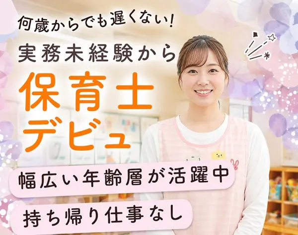 保育スタッフ*実務未経験OK*持ち帰り仕事なし*年休120日以上*残業月平均5h