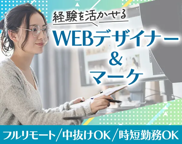【WEBデザイナー＆マーケター】◆フルリモート◆時短OK◆経験者採用