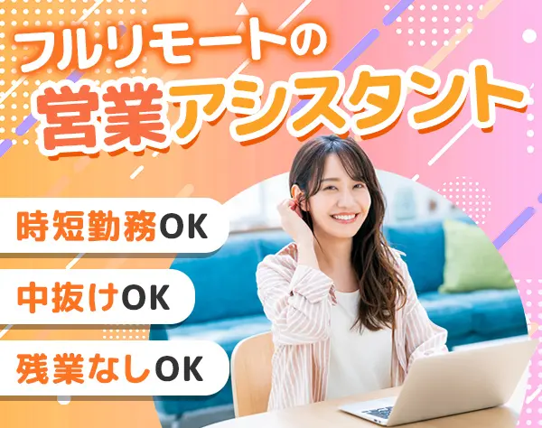 営業アシスタント◆フルリモート◆時短OK◆中抜けOK