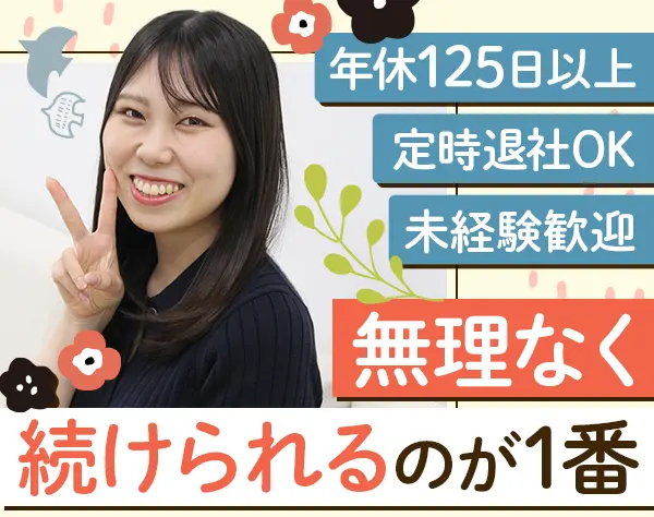 お仕事相談スタッフ｜未経験歓迎｜残業ほぼなし｜土日祝休｜5連休以上OK