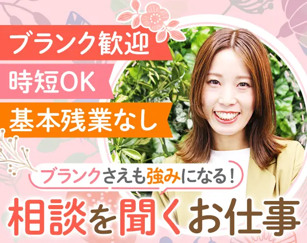お仕事相談スタッフ｜40代・50代活躍｜17時退社OK｜半休取得も可