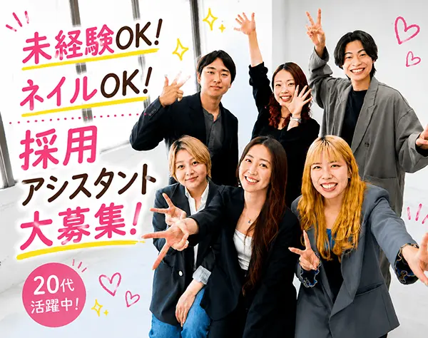 採用アシスタント*未経験OK！*カジュアル面談実施中♪*フルリモートOK！