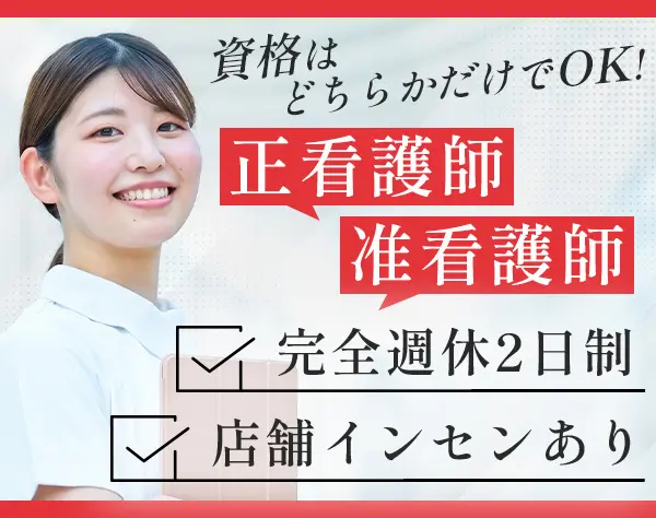 デイサービスの看護師◆未経験歓迎*土日休み*残業ほぼなし*月給29.8万円〜