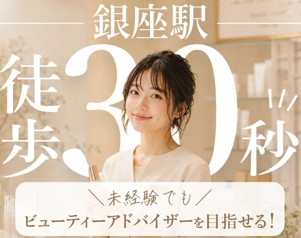 ビューティーアドバイザー／銀座駅徒歩30秒／未経験歓迎／社割あり