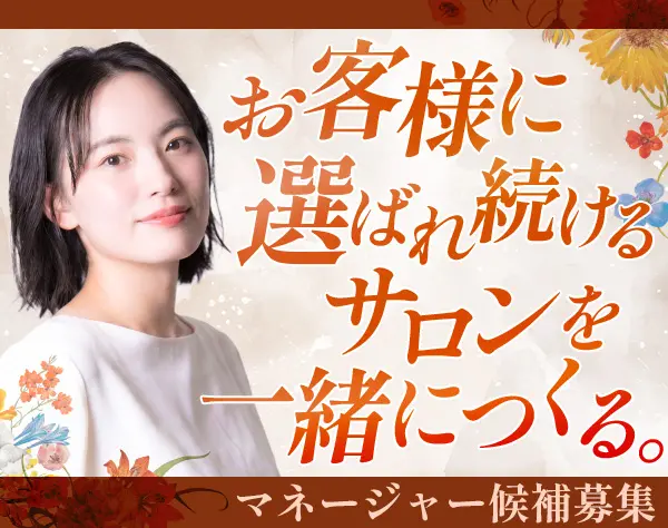 〈マネージャー候補〉ビューティーアドバイザー*職種未経験可*月給30万円～