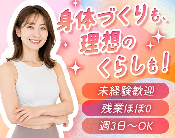 パーソナルトレーナー#女性専用ジム#未経験OK#残業0#正社員登用あり