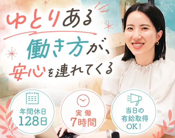 サポート事務*未経験OK*年休128日*17時定時*服装ネイル自由*転勤なし