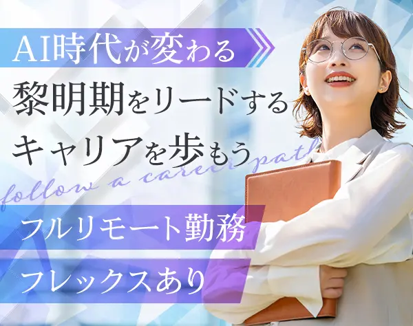 カスタマーサクセス*フルリモート/完全在宅*フレックスあり*前職給与保証