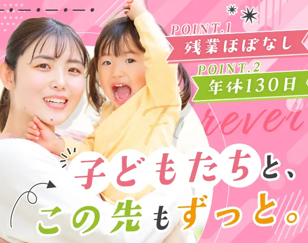 保育士#年休130日#残業月平均10h以下#月給約29.6万円#賞与年2回#ネイルOK