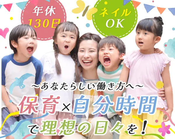 保育士#ブランク歓迎#年休130日#WEB面接1回#月給34万円以上も可#賞与2回
