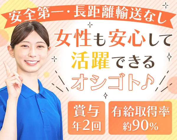 ドライバー*未経験OK♪*長距離なし*有休取得率約90%*車内空調完備
