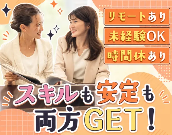 総務スタッフ｜賞与3ヶ月支給実績有｜残業月10h程｜在宅勤務制度あり
