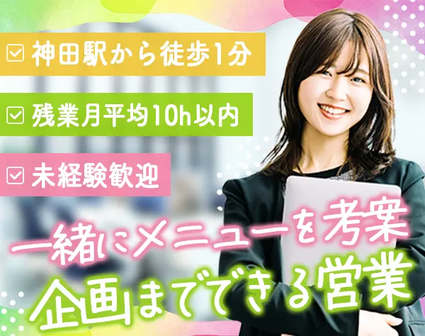 企画営業#未経験OK#賞与3.4ヵ月分#駅徒歩1分#残業月平均10h#ノルマなし
