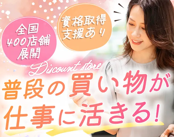 店舗スタッフ◇未経験OK◇賞与年4.6か月支給◇従業員購買制度あり