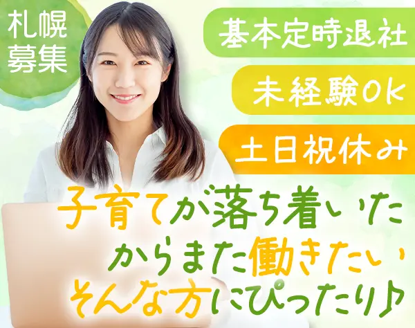 営業事務*未経験・ブランクOK*残業ゼロ×土日祝休み*有休高取得率*転勤なし
