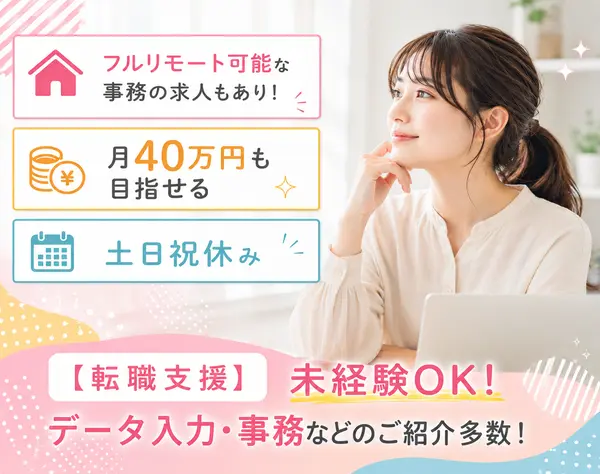 【転職⽀援】データ入力事務*リモートで理想の働き方を実現出来る*未経験OK