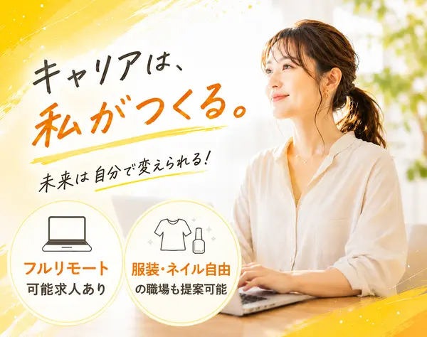 【転職⽀援】チャット・メール対応事務*フルリモートOK*未経験可*服装自由