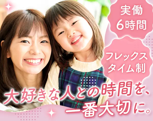 事務スタッフ#残業ほぼなし#ママさん・ブランクOK#実働6h#年休122日