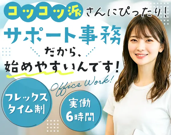 データ入力事務#残業ほぼなし#未経験・ブランクOK#実働6h#年休122日