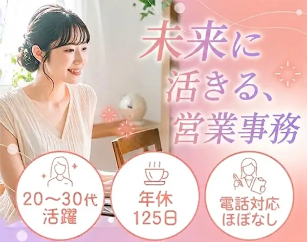 営業事務｜完全未経験OK｜面接1回｜産育休実績多数｜基本残業ナシ