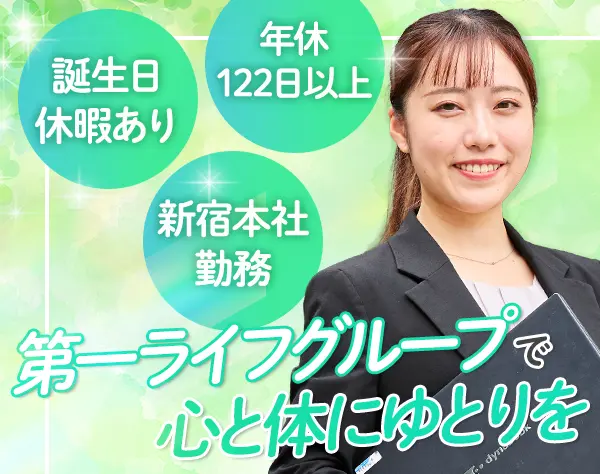 保健指導スタッフ｜日勤のみ｜年休122日｜新宿本社｜残業月平均20H