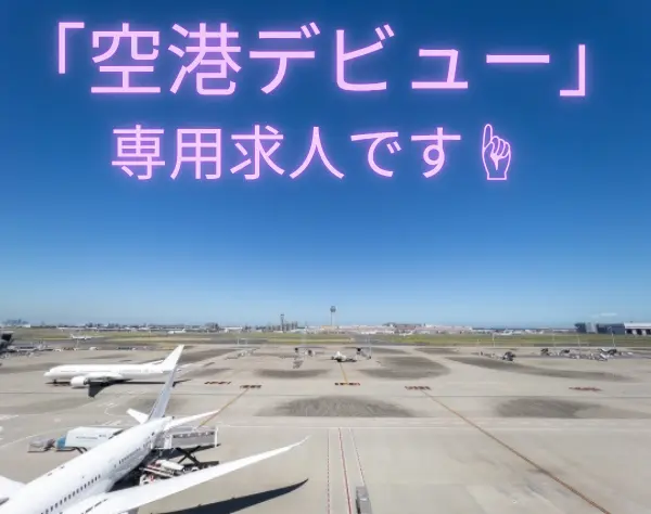 空港警備スタッフ／未経験歓迎／日勤・夜勤・当務（泊まり）から選べます！
