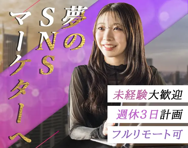 SNSマーケター／未経験歓迎／フルリモートOK／フレックスOK／平均月43万円