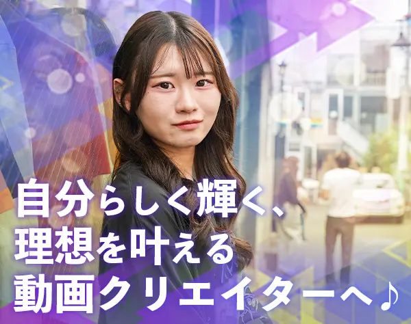 動画クリエイター／未経験歓迎／フルリモート・フレックスOK／平均月43万円