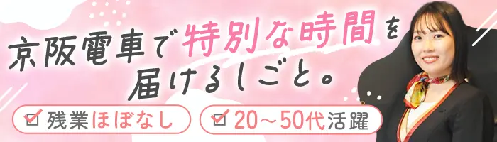 京阪プレミアムカー車両アテンダント#5日連休可#賞与年2回#残業ほぼなし
