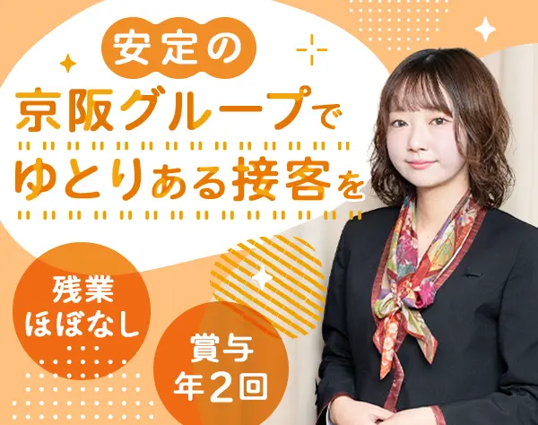 株式会社京阪レジャーサービス【京阪グループ】
