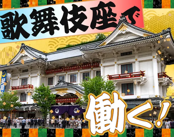 【接客スタッフ】未経験OK*東銀座駅直結*正社員登用あり*ブランクOK
