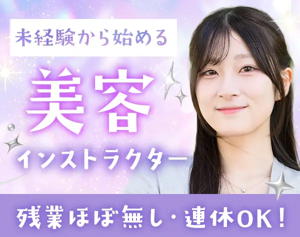 美容インストラクター*未経験OK＊美容を学べる＊土日祝休み＊残業ほぼなし