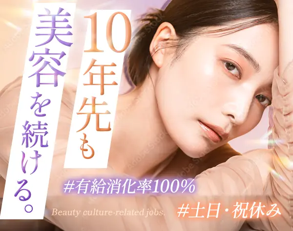 美容インスタラクター*月給32万可*5連休OK*商品企画にも携われる*残業少