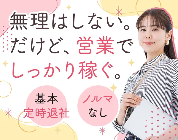 営業【反響メイン】飛び込み・個人ノルマなし*残業月平均10h程度*土日祝休