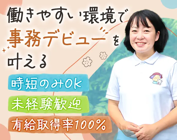 事務*未経験歓迎*月給26万円～*時短OK*20～50代活躍中*基本定時退社