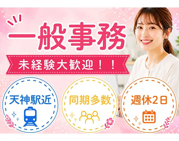 【一般事務】未経験歓迎/データ入力/問合せ対応/オープニング/月給22万円〜