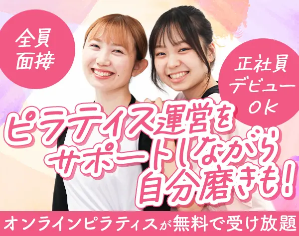 ピラティスサポート*未経験OK*月給27.5万円以上*ネイル髪色自由*全員面接